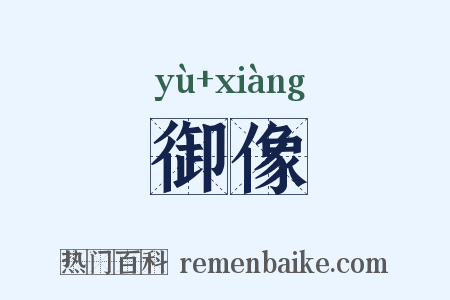 御像是什么意思的图片